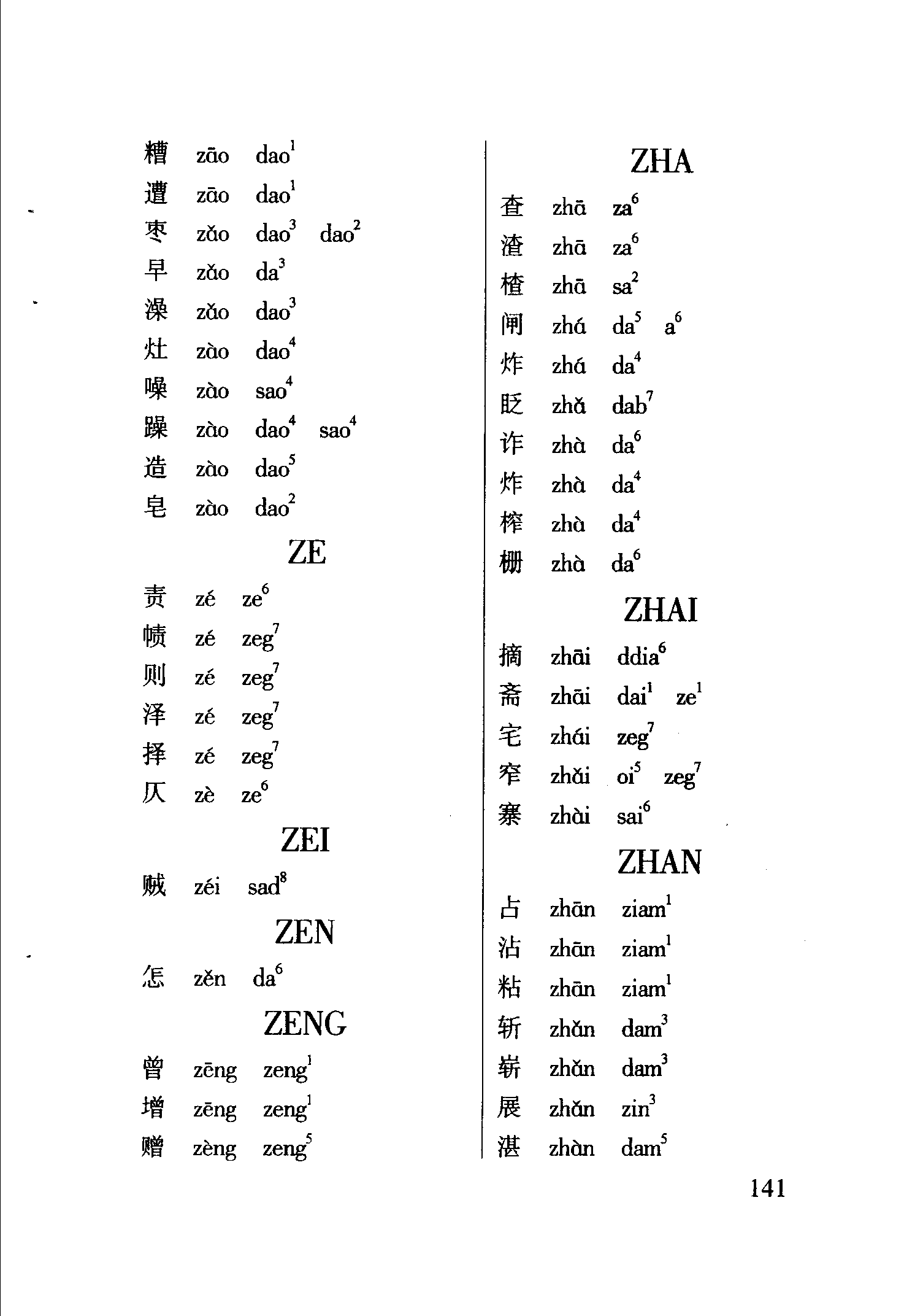 海南话2800个常用字读音表