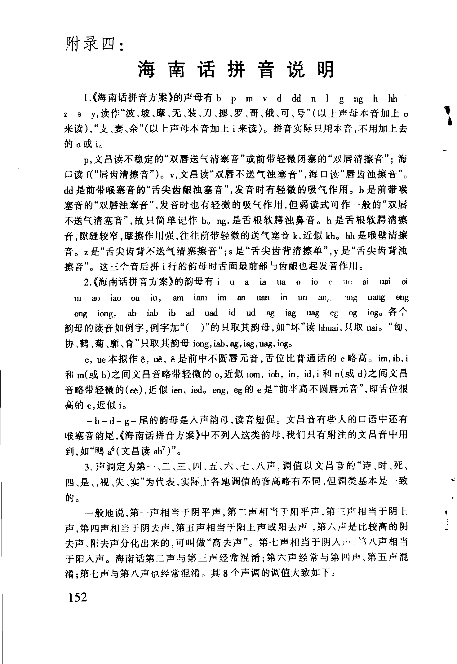 海南话拼音方案